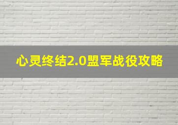 心灵终结2.0盟军战役攻略