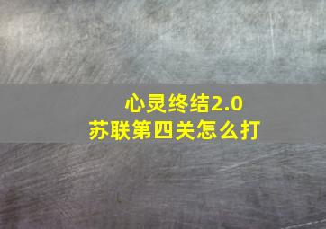 心灵终结2.0苏联第四关怎么打