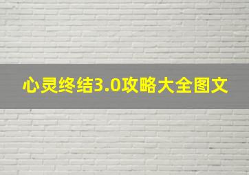 心灵终结3.0攻略大全图文