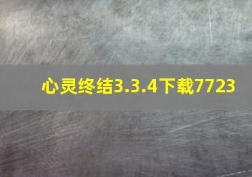 心灵终结3.3.4下载7723