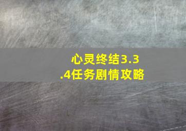 心灵终结3.3.4任务剧情攻略