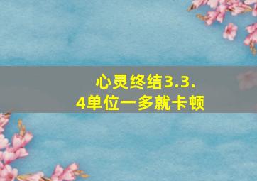 心灵终结3.3.4单位一多就卡顿