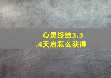 心灵终结3.3.4天启怎么获得