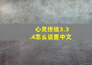 心灵终结3.3.4怎么设置中文