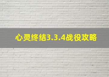 心灵终结3.3.4战役攻略