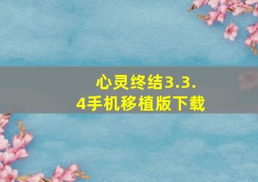 心灵终结3.3.4手机移植版下载