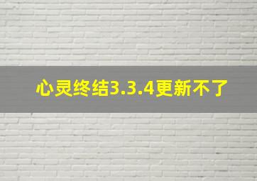 心灵终结3.3.4更新不了