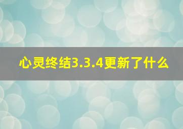 心灵终结3.3.4更新了什么