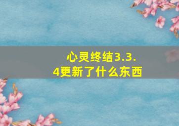 心灵终结3.3.4更新了什么东西