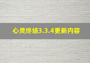 心灵终结3.3.4更新内容