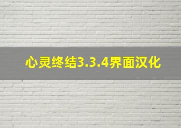 心灵终结3.3.4界面汉化