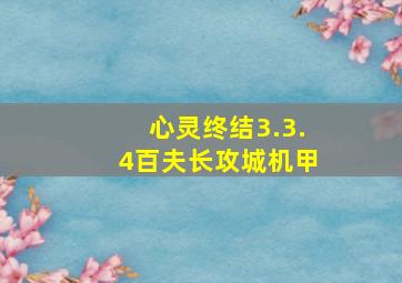 心灵终结3.3.4百夫长攻城机甲