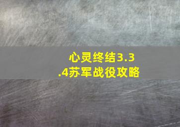 心灵终结3.3.4苏军战役攻略