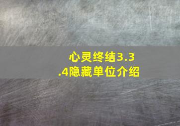 心灵终结3.3.4隐藏单位介绍