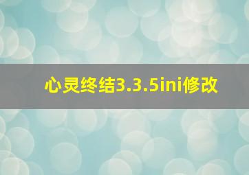 心灵终结3.3.5ini修改