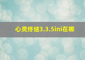 心灵终结3.3.5ini在哪