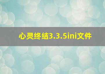 心灵终结3.3.5ini文件