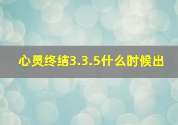 心灵终结3.3.5什么时候出