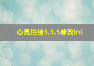 心灵终结3.3.5修改ini