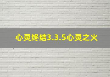 心灵终结3.3.5心灵之火