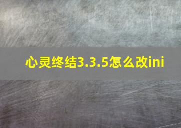 心灵终结3.3.5怎么改ini