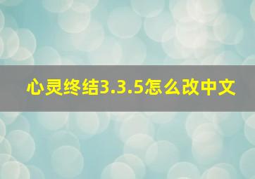 心灵终结3.3.5怎么改中文