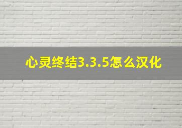 心灵终结3.3.5怎么汉化