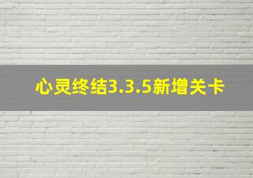 心灵终结3.3.5新增关卡