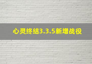 心灵终结3.3.5新增战役