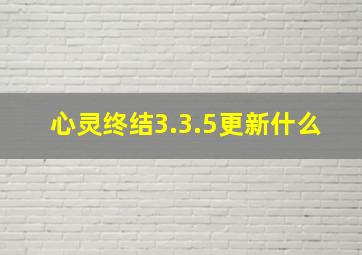 心灵终结3.3.5更新什么