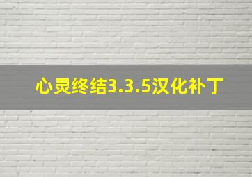 心灵终结3.3.5汉化补丁