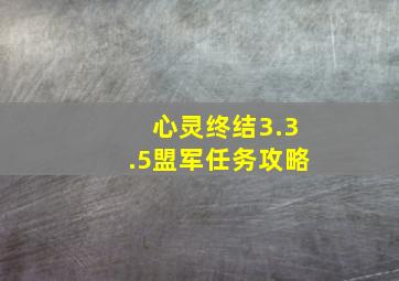 心灵终结3.3.5盟军任务攻略