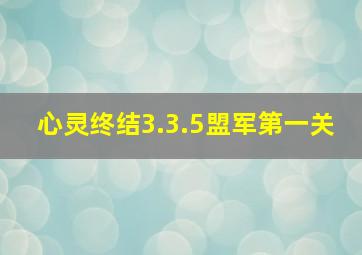 心灵终结3.3.5盟军第一关