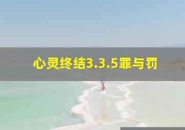 心灵终结3.3.5罪与罚