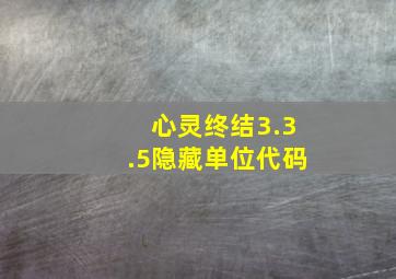 心灵终结3.3.5隐藏单位代码