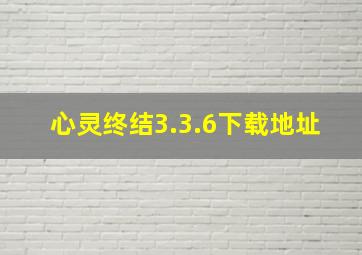 心灵终结3.3.6下载地址