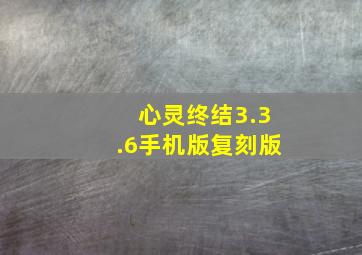 心灵终结3.3.6手机版复刻版