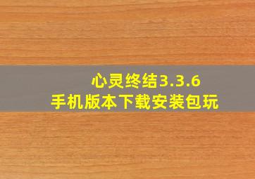 心灵终结3.3.6手机版本下载安装包玩