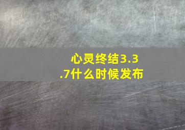 心灵终结3.3.7什么时候发布