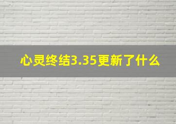 心灵终结3.35更新了什么