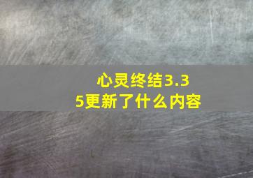 心灵终结3.35更新了什么内容