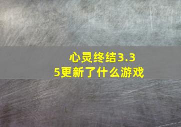 心灵终结3.35更新了什么游戏