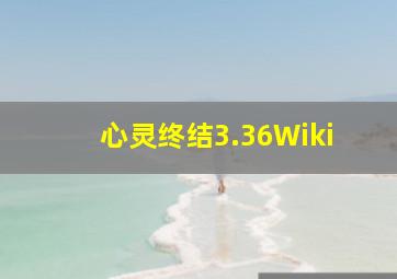 心灵终结3.36Wiki