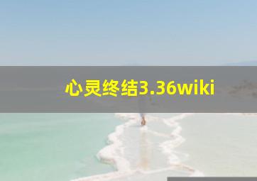 心灵终结3.36wiki