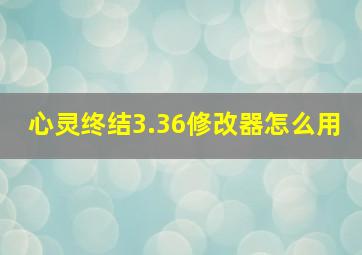 心灵终结3.36修改器怎么用