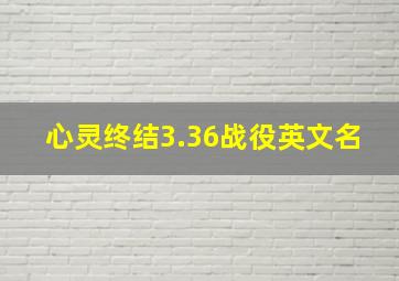 心灵终结3.36战役英文名