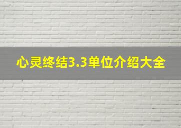 心灵终结3.3单位介绍大全