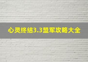 心灵终结3.3盟军攻略大全