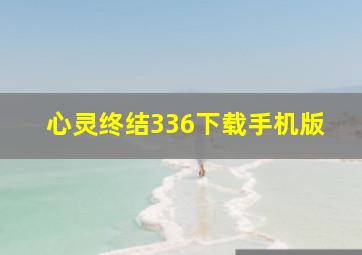 心灵终结336下载手机版