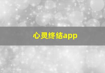 心灵终结app